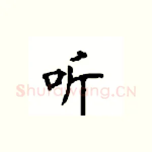 听