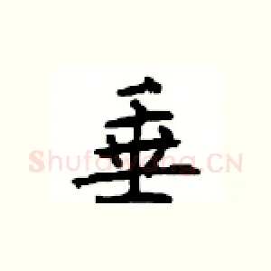 垂