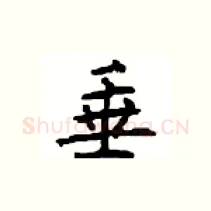 垂