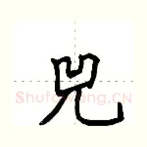兕