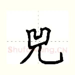 兕