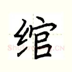 绾