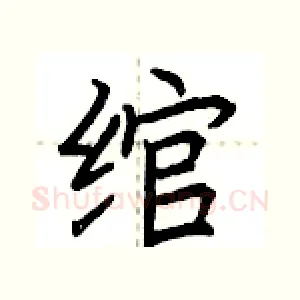 绾