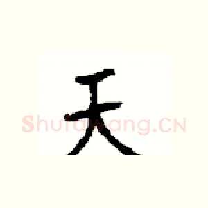 天