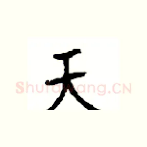 天