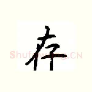 存