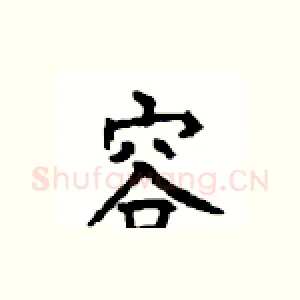 容