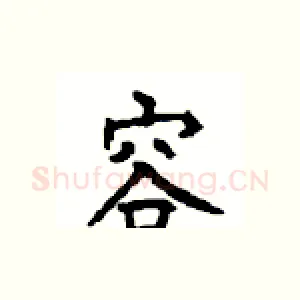 容