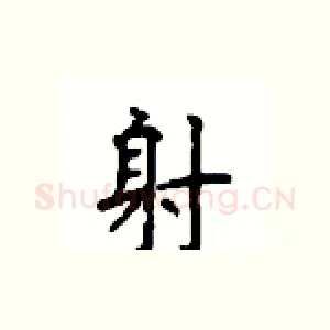 射