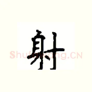射