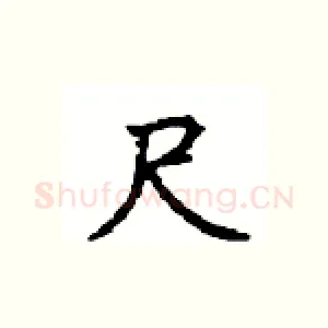 尺