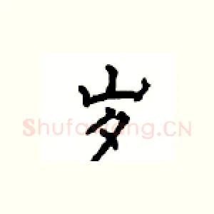 岁
