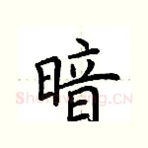 暗