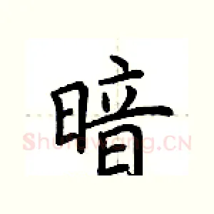 暗
