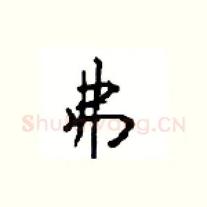 弗