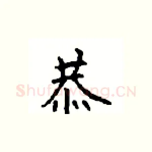恭