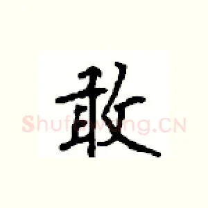 敢