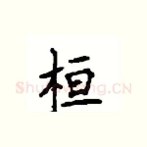 桓