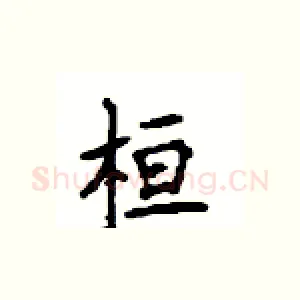 桓