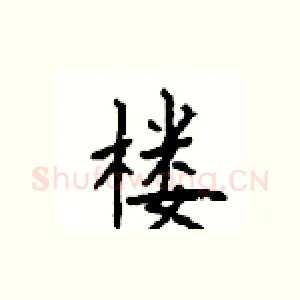 楼