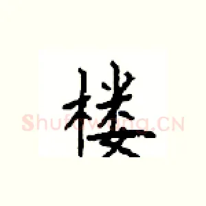 楼