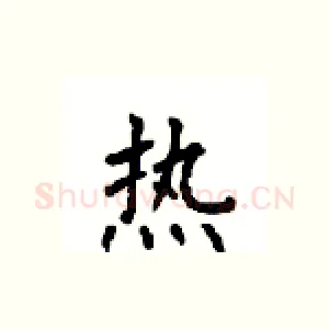 热