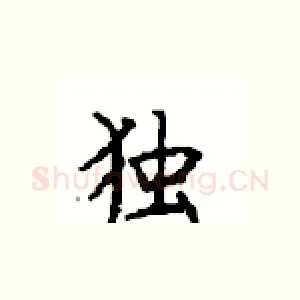 独