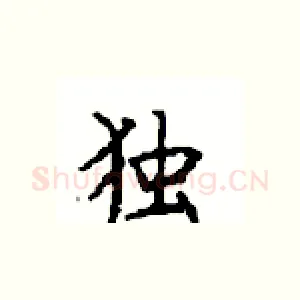 独