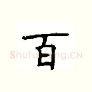 百
