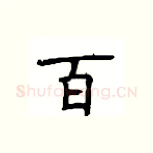百