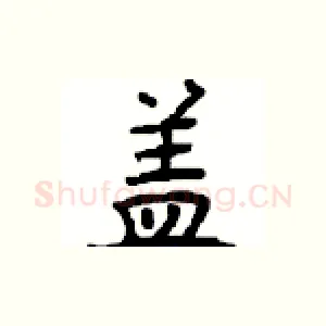 盖