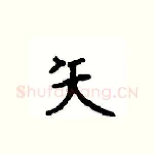 矢