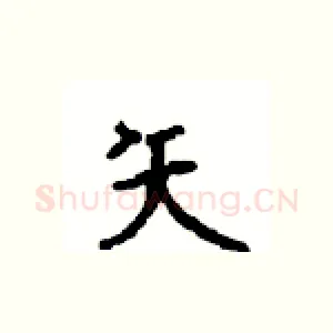 矢