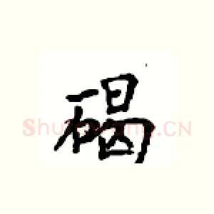 碣