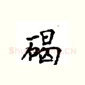 碣