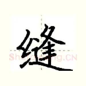 缝