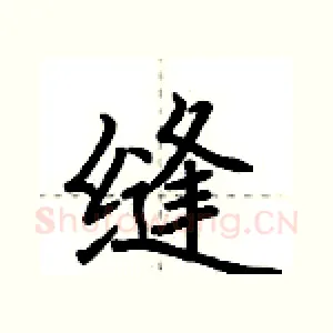 缝