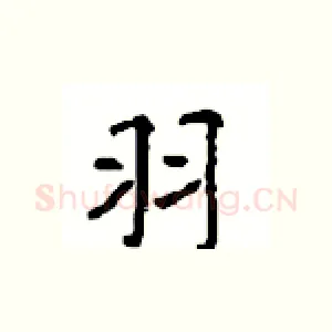 羽