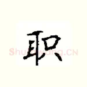 职