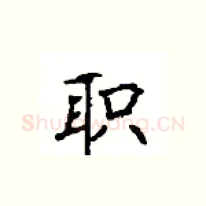 职