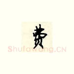 费