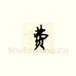 费