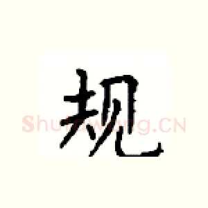 规