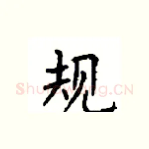 规