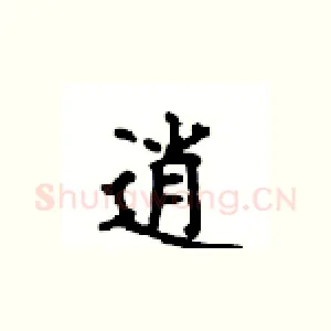 逍