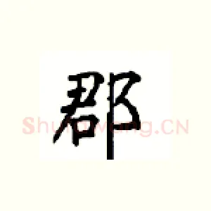 郡
