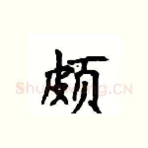 颇