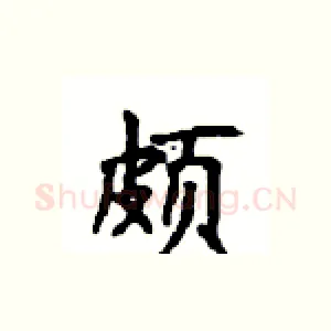 颇