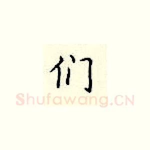 们