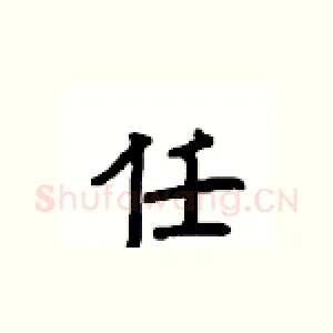 任